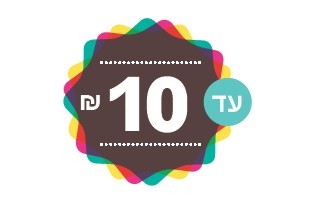 עד 10 שקלים