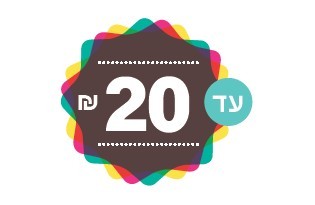 10 עד 20 שקלים