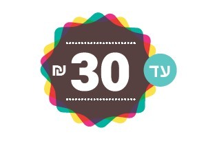 20 עד 30 שקלים