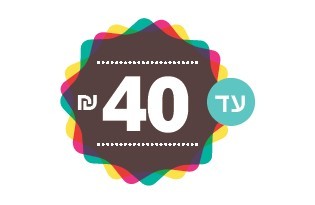 30 עד 40 שקלים