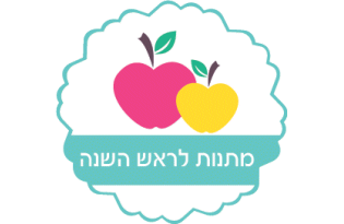 מתנות לראש השנה